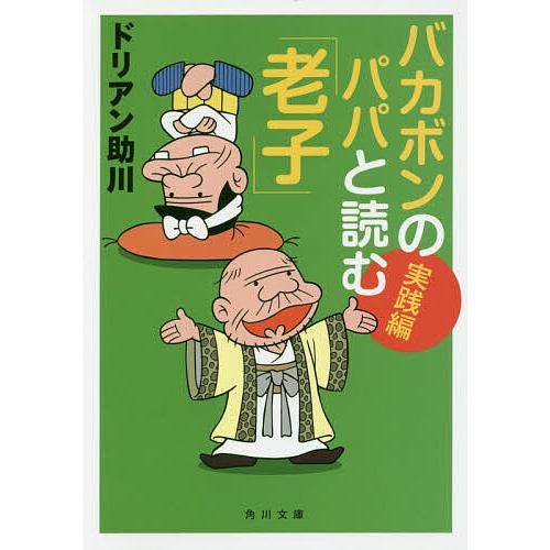 バカボンのパパと読む 老子 実践編 ドリアン助川 Bk Bookfanプレミアム 通販 Yahoo ショッピング