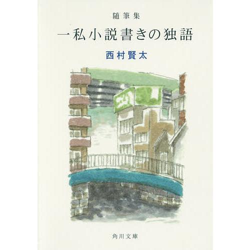 一私小説書きの独語 随筆集/西村賢太 : bookfanプレミアム - 通販 
