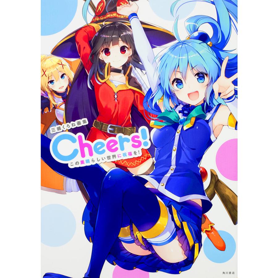 Cheers この素晴らしい世界に祝福を 三嶋くろね画集 暁なつめ 三嶋くろね Bk Bookfanプレミアム 通販 Yahoo ショッピング