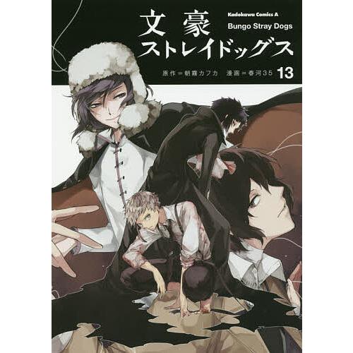 文豪ストレイドッグス 13/朝霧カフカ/春河35 : bookfanプレミアム