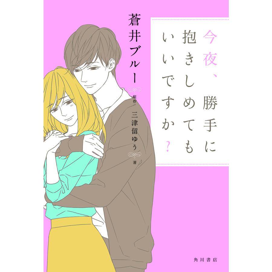 今夜 勝手に抱きしめてもいいですか 蒼井ブルー 三津留ゆう Bk x Bookfanプレミアム 通販 Yahoo ショッピング