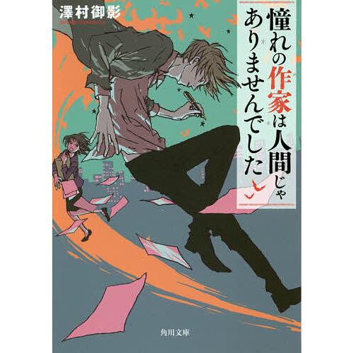 憧れの作家は人間じゃありませんでした/澤村御影 : bookfanプレミアム