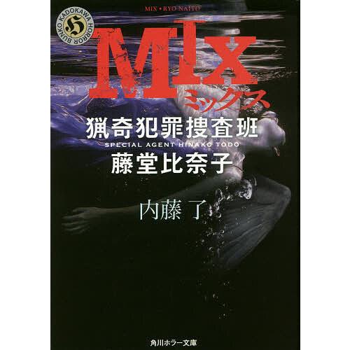 MIX/内藤了 : bookfanプレミアム - 通販 - Yahoo!ショッピング