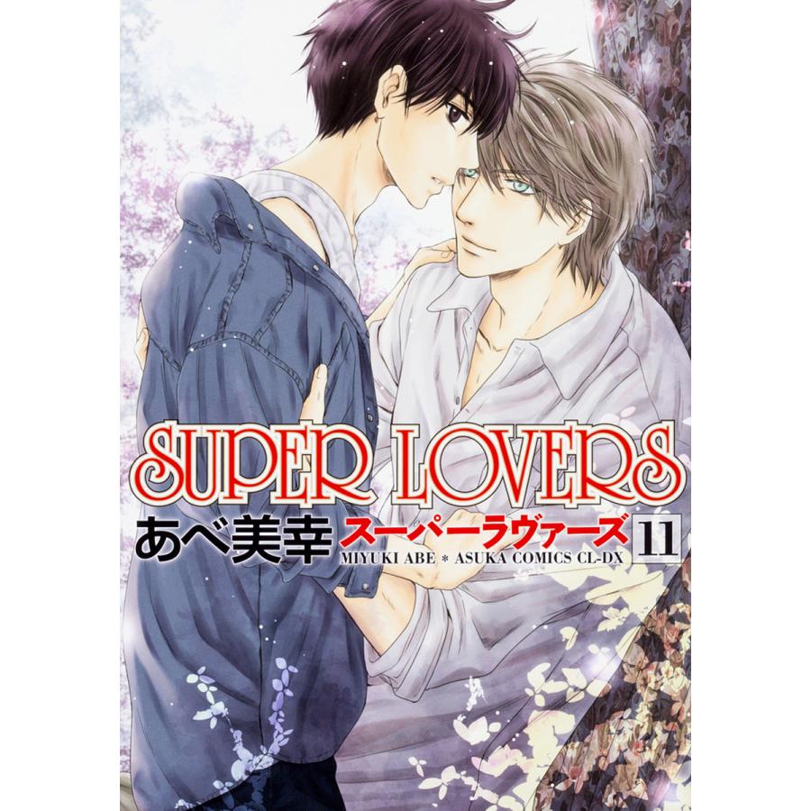SUPER LOVERS 11/あべ美幸 : bookfanプレミアム - 通販 - Yahoo