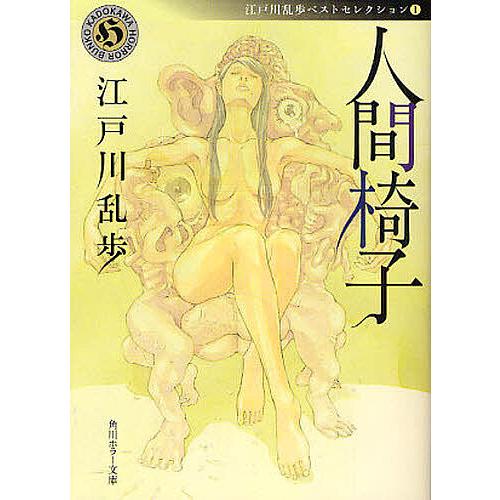 人間椅子 江戸川乱歩 Bk Bookfanプレミアム 通販 Yahoo ショッピング