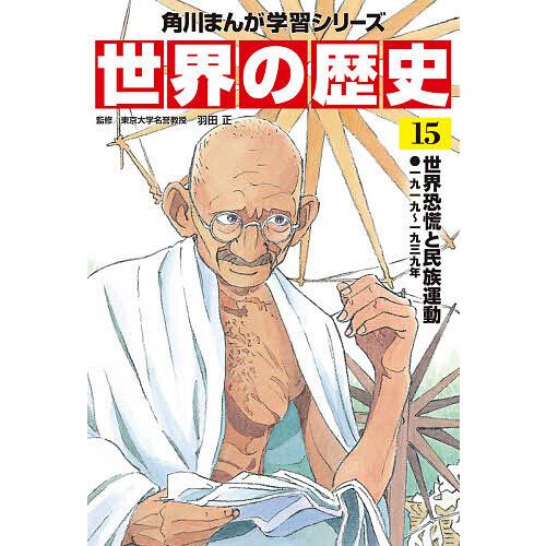 世界の歴史 15/羽田正 | 