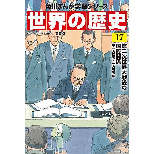 世界の歴史17巻　小学館 世界の歴史 17/羽田正 : bookfanプレミアム - 通販 - Yahoo!ショッピング