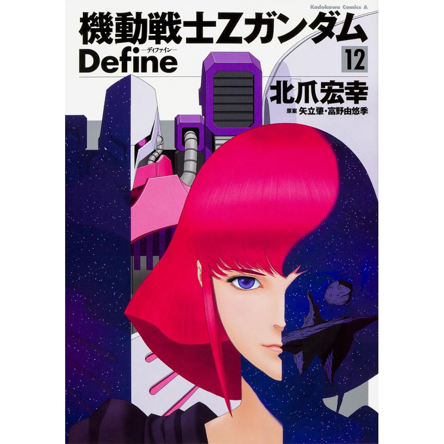 機動戦士zガンダムdefine 12 北爪宏幸 矢立肇 富野由悠季 Bk Bookfanプレミアム 通販 Yahoo ショッピング