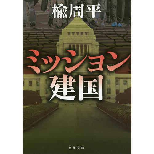 ミッション建国/楡周平 | 