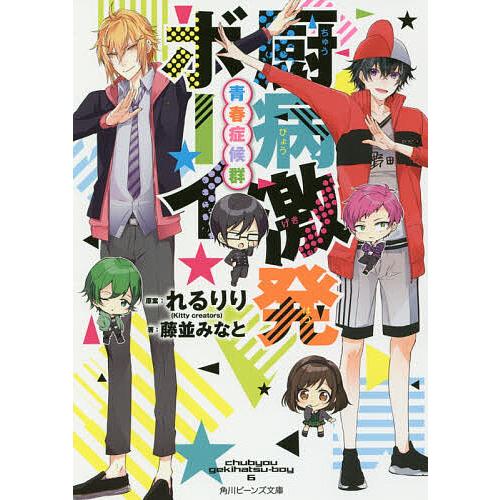 厨病激発ボーイ青春症候群 れるりり 藤並みなと Bk x Bookfanプレミアム 通販 Yahoo ショッピング