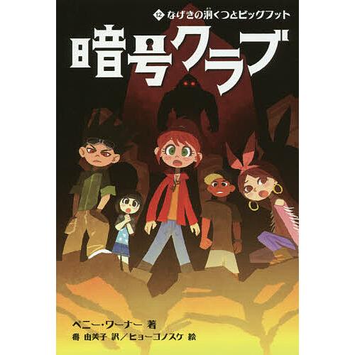 暗号クラブ 12 ペニー ワーナー 番由美子 ヒョーゴノスケ Bk Bookfanプレミアム 通販 Yahoo ショッピング