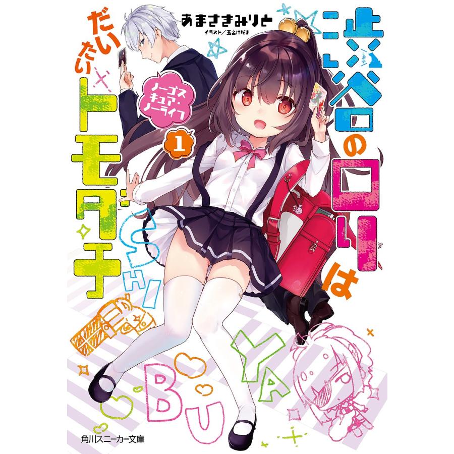 渋谷のロリはだいたいトモダチ 1 あまさきみりと Bk Bookfanプレミアム 通販 Yahoo ショッピング