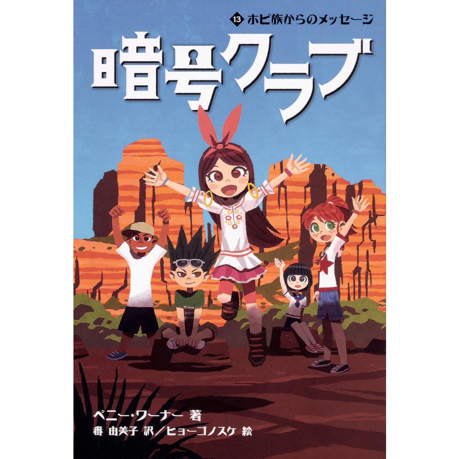 暗号クラブ 13 ペニー ワーナー 番由美子 ヒョーゴノスケ Bk Bookfanプレミアム 通販 Yahoo ショッピング