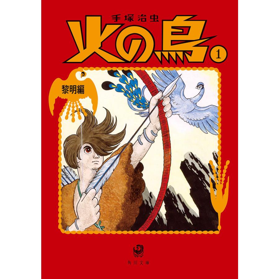 藤本タツキ チェンソーマン 手塚治虫 ブラックジャック 永遠の0 火の鳥 1/手塚