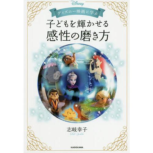 ディズニー映画に学ぶ子どもを輝かせる感性の磨き方 志岐幸子 Bk x Bookfanプレミアム 通販 Yahoo ショッピング