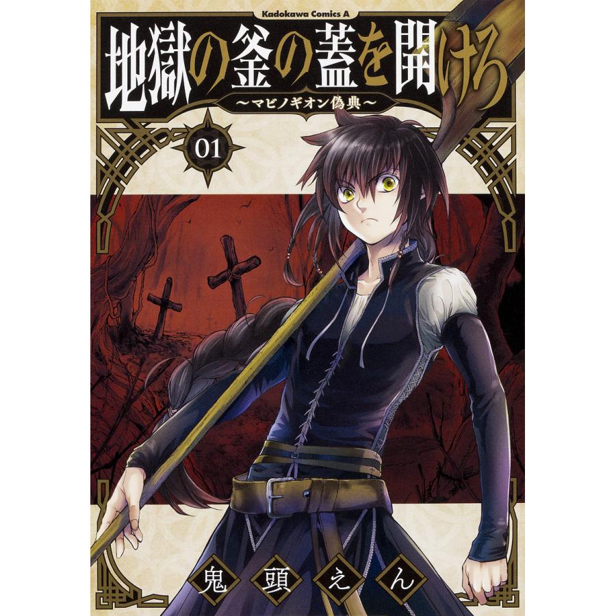 地獄の釜の蓋を開けろ マビノギオン偽典 01 鬼頭えん Bk Bookfanプレミアム 通販 Yahoo ショッピング