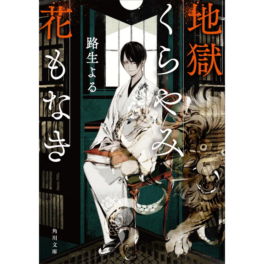 地獄くらやみ花もなき 路生よる Bk Bookfanプレミアム 通販 Yahoo ショッピング