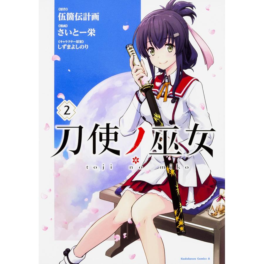 刀使ノ巫女 2 伍箇伝計画 さいとー栄 Bk Bookfanプレミアム 通販 Yahoo ショッピング