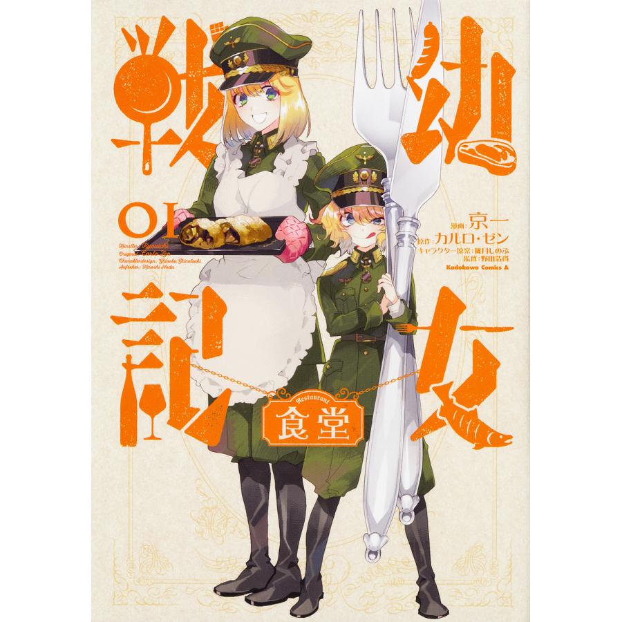 幼女戦記食堂 01 京一 カルロ ゼン 篠月しのぶキャラクター原案野田浩資 Bk Bookfanプレミアム 通販 Yahoo ショッピング