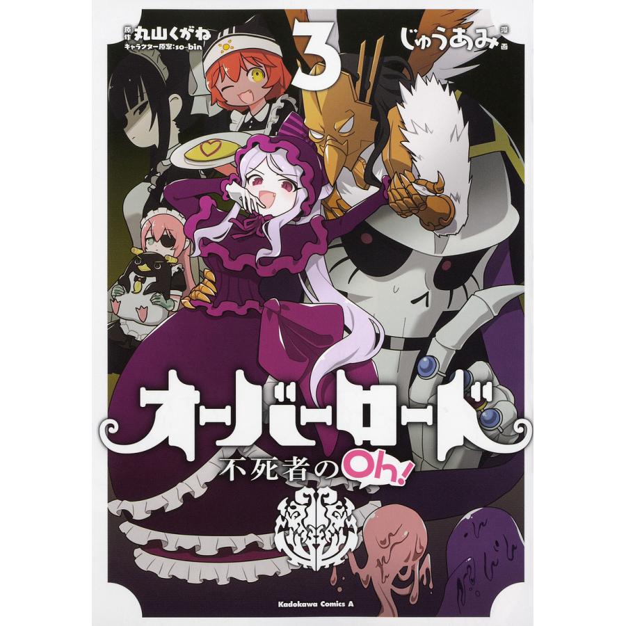 オーバーロード不死者のoh 3 丸山くがね So Binキャラクター原案じゅうあみ Bk Bookfanプレミアム 通販 Yahoo ショッピング