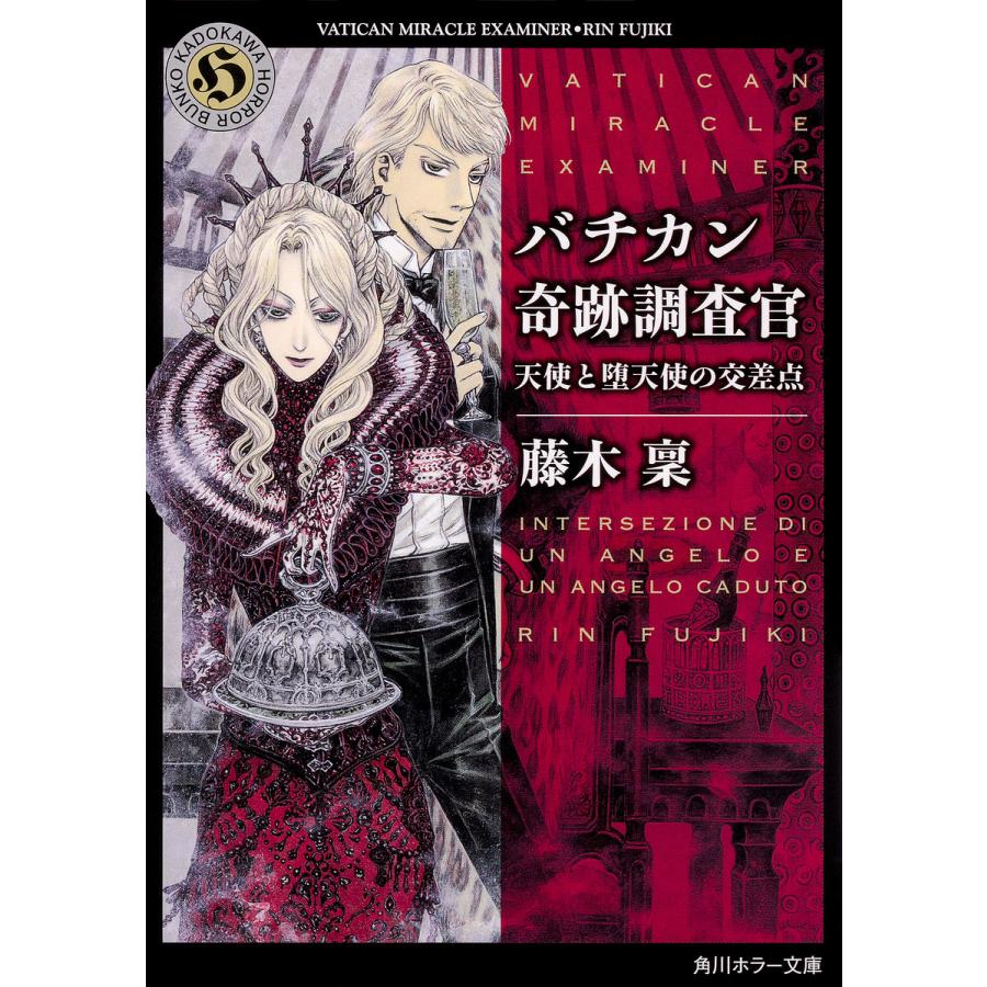 バチカン奇跡調査官 天使と堕天使の交差点/藤木稟 : bookfanプレミアム 