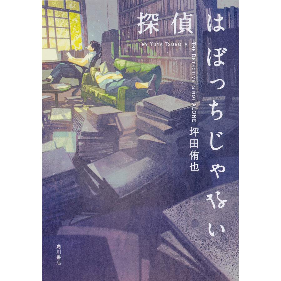 探偵はぼっちじゃない/坪田侑也 : bk-4041077567 : bookfanプレミアム