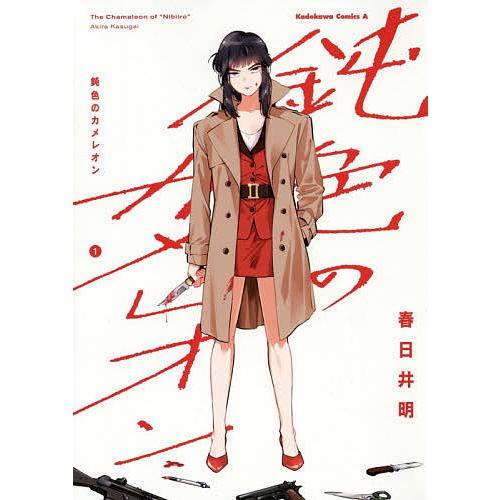 鈍色のカメレオン 1 春日井明 Bk Bookfanプレミアム 通販 Yahoo ショッピング