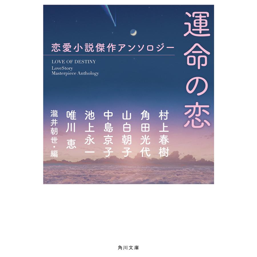 運命の恋 恋愛小説傑作アンソロジー 池上永一 角田光代 中島京子 Bk Bookfanプレミアム 通販 Yahoo ショッピング