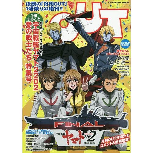 Out 宇宙戦艦ヤマト2202愛の戦士たち特集号 伝説のアニメ誌 Out が1