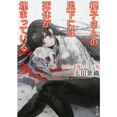 櫻子さんの足下には死体が埋まっている 〔15〕/太田紫織 : bookfan 