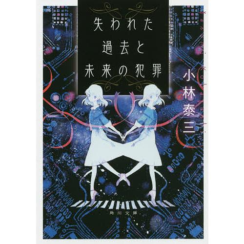失われた過去と未来の犯罪/小林泰三 : bookfanプレミアム - 通販