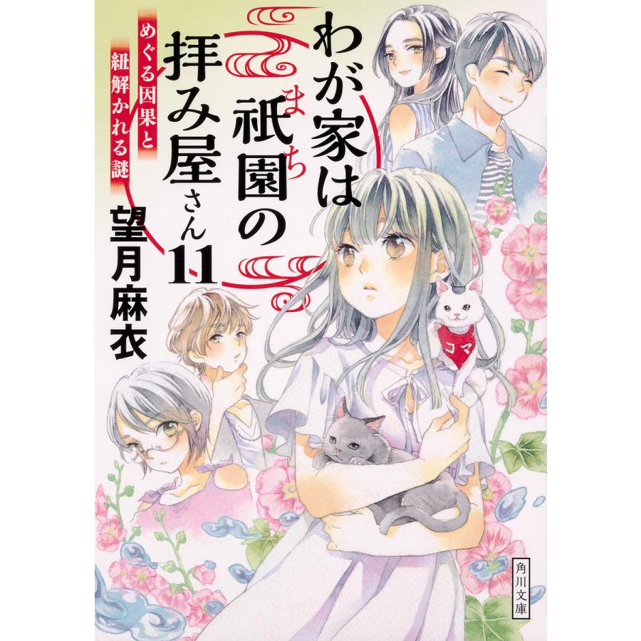 わが家は祇園 まち の拝み屋さん 11 望月麻衣 Bk Bookfanプレミアム 通販 Yahoo ショッピング