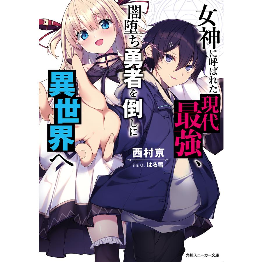 女神に呼ばれた現代最強 闇堕ち勇者を倒しに異世界へ 西村京 Bk Bookfanプレミアム 通販 Yahoo ショッピング