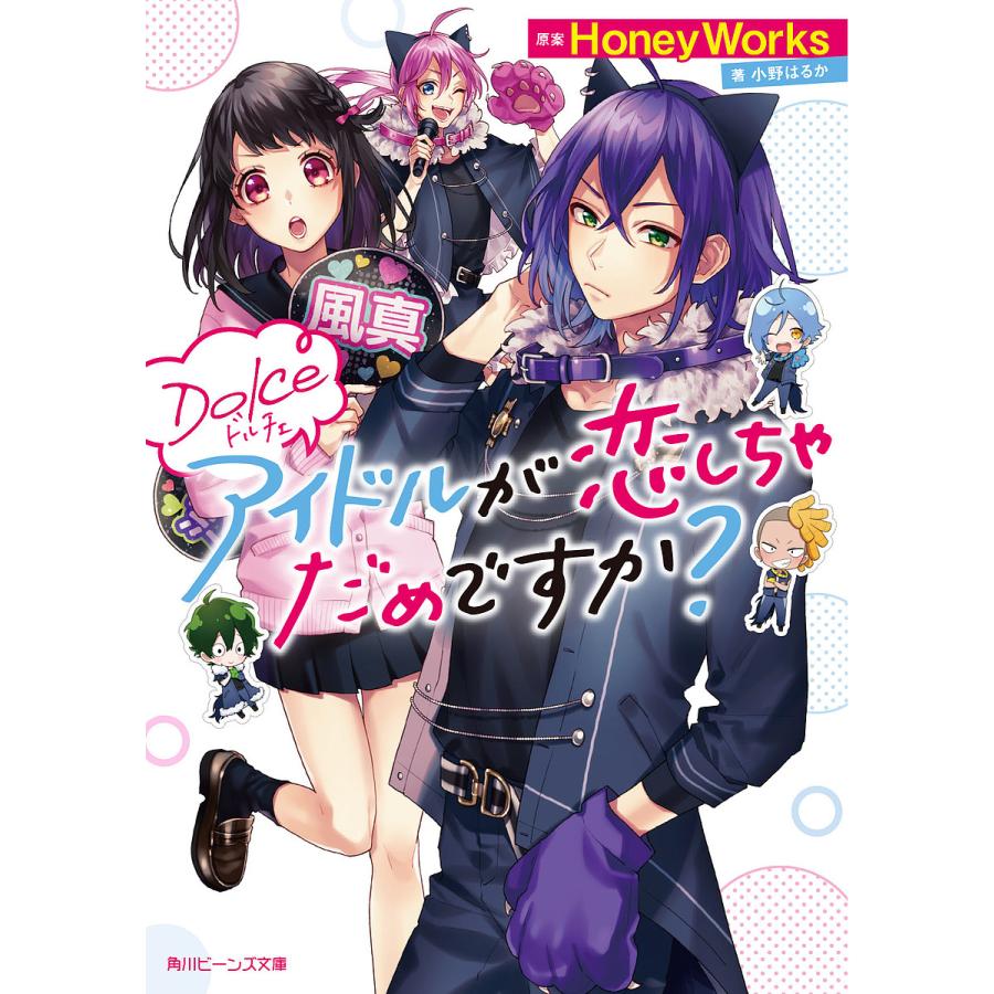 アイドルが恋しちゃだめですか Dolce Honeyworks 小野はるか Bk Bookfanプレミアム 通販 Yahoo ショッピング