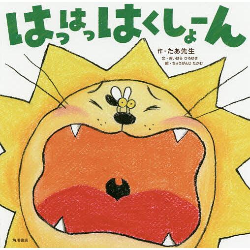 はっはっはくしょーん/たあ先生/子供/絵本 : bookfanプレミアム