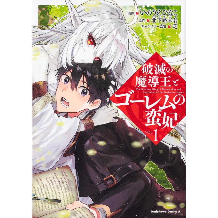破滅の魔導王とゴーレムの蛮妃 Vol 1 いのうえひなこ 北下路来名 Bk Bookfanプレミアム 通販 Yahoo ショッピング