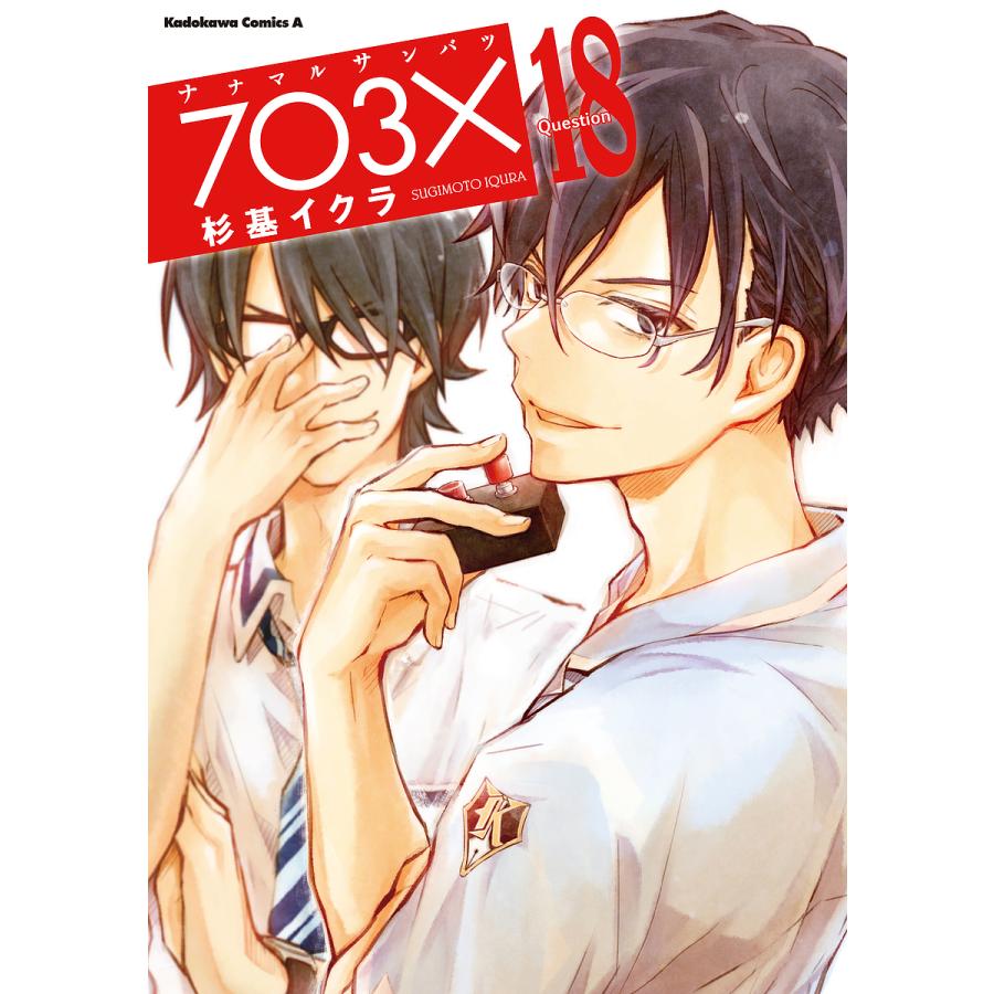 ナナマルサンバツ 18 杉基イクラ Bk Bookfanプレミアム 通販 Yahoo ショッピング