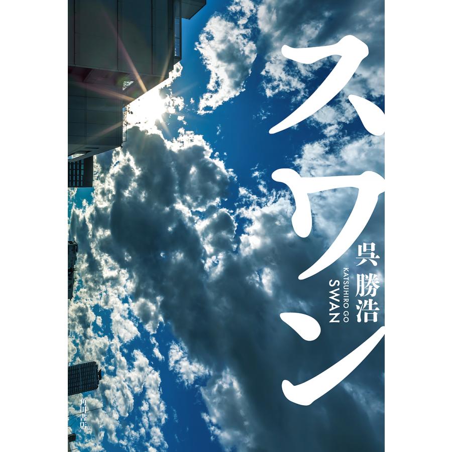 スワン 呉勝浩 Bk Bookfanプレミアム 通販 Yahoo ショッピング