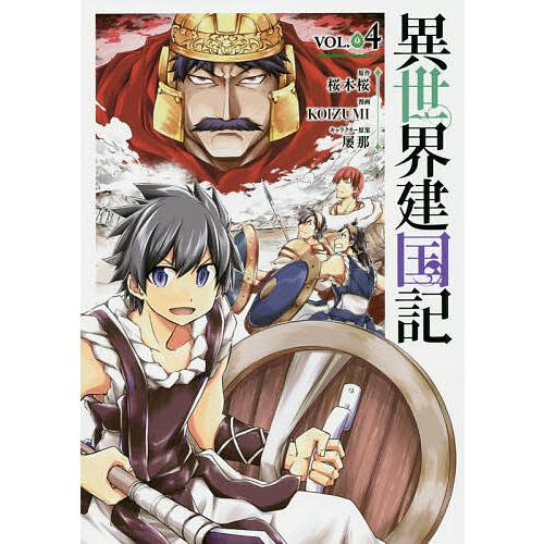 異世界建国記 VOL.04/桜木桜/KOIZUMI : bookfanプレミアム - 通販