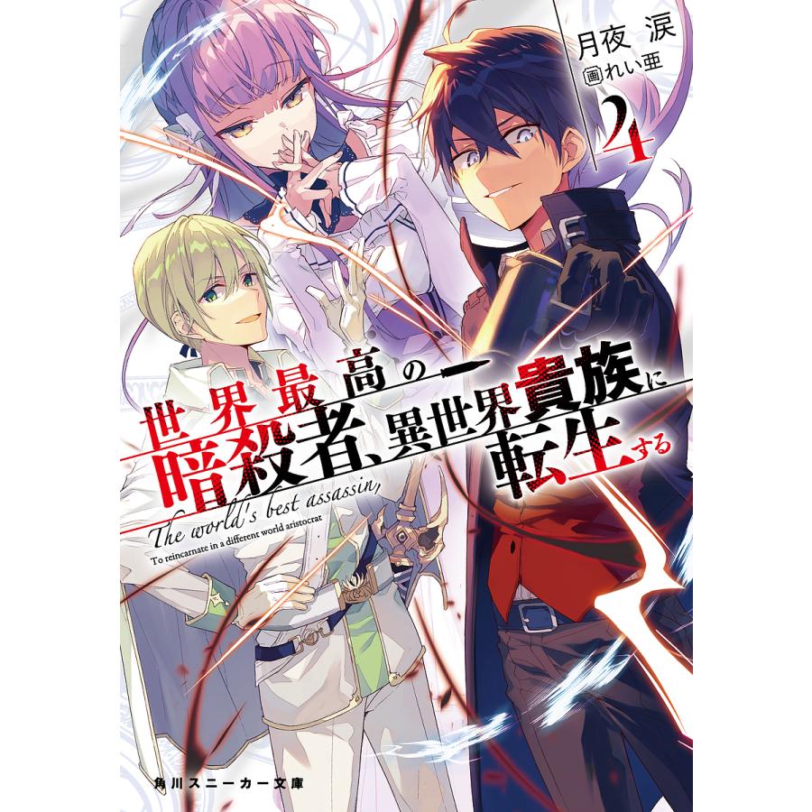 世界最高の暗殺者 異世界貴族に転生する 4 月夜涙 Bk Bookfanプレミアム 通販 Yahoo ショッピング
