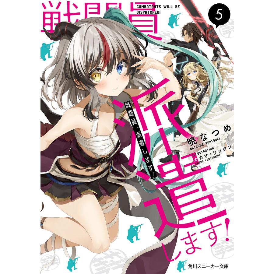 戦闘員、派遣します! 5/暁なつめ : bookfanプレミアム - 通販 - Yahoo