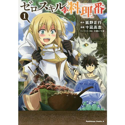 ゼロスキルの料理番 1 延野正行 十凪高志 Bk Bookfanプレミアム 通販 Yahoo ショッピング