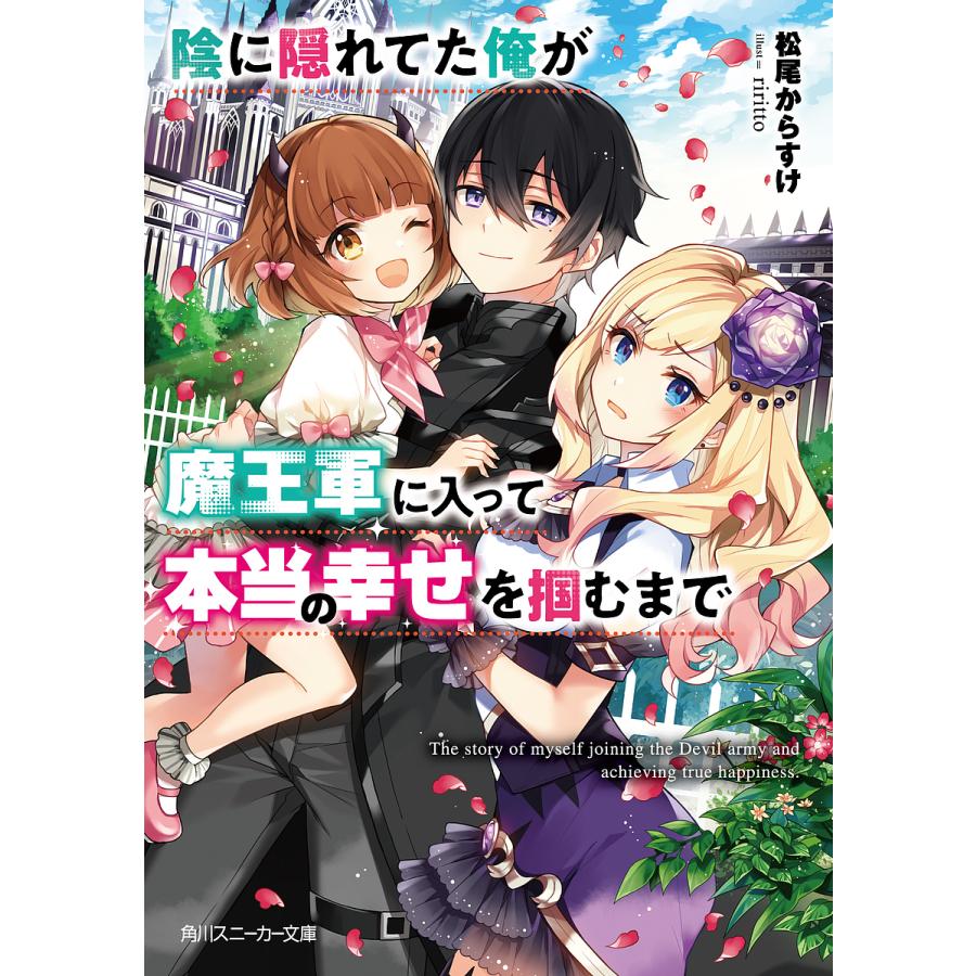 陰に隠れてた俺が魔王軍に入って本当の幸せを掴むまで 松尾からすけ Bk Bookfanプレミアム 通販 Yahoo ショッピング