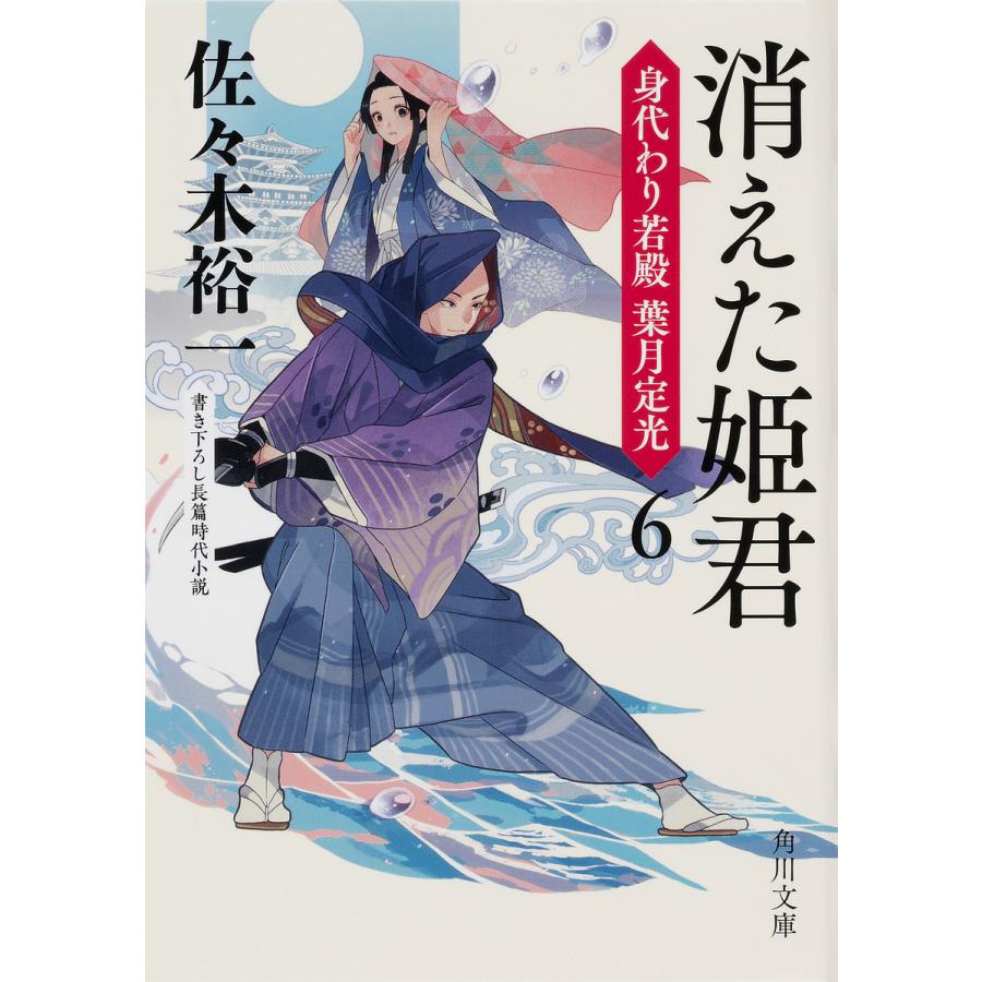 消えた姫君/佐々木裕一 : bookfanプレミアム - 通販 - Yahoo!ショッピング