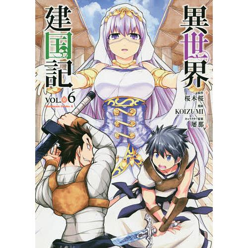 異世界建国記 Vol 06 桜木桜 Koizumi Bk Bookfanプレミアム 通販 Yahoo ショッピング