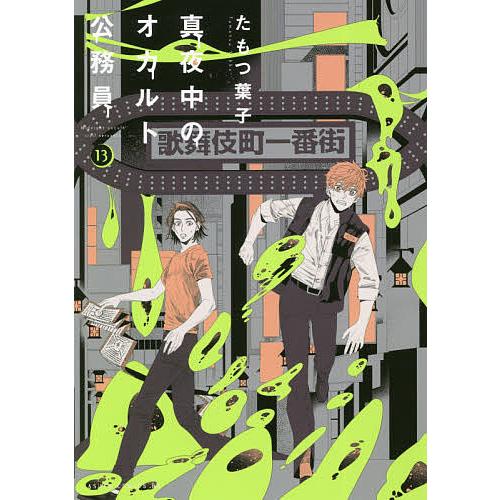 真夜中のオカルト公務員 13 たもつ葉子 Bk Bookfanプレミアム 通販 Yahoo ショッピング