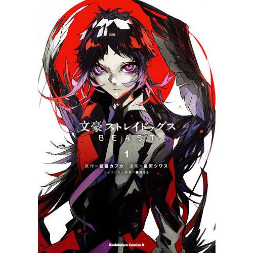 文豪ストレイドッグスBEAST 1/朝霧カフカ/星河シワス : bookfan