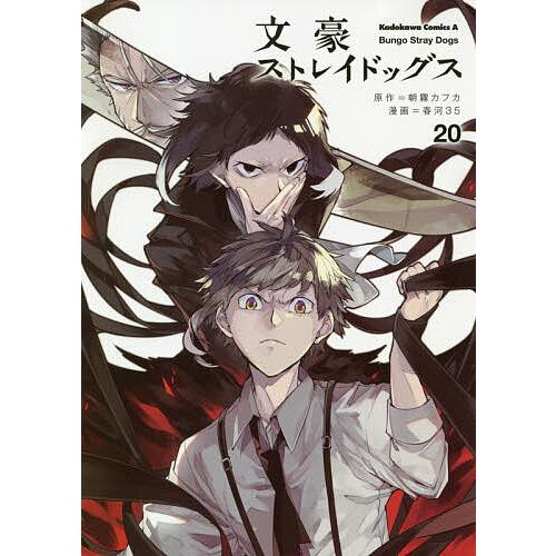 文豪ストレイドッグス 20/朝霧カフカ/春河35 : bookfanプレミアム