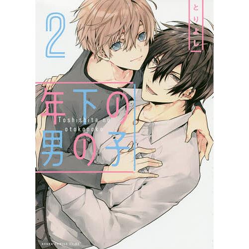 年下の男の子 とりよし 年下の男の子 2/とりよし : bookfanプレミアム - 通販 - Yahoo