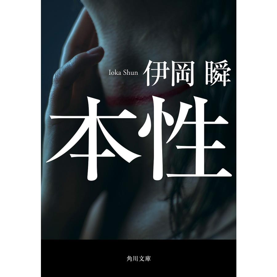 死にゆく者の祈り 中山七里 慈雨 柚月裕子 本性 伊岡瞬 ミステリー